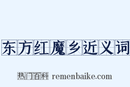 东方红魔乡近义词是什么意思的图片